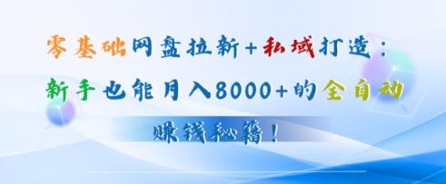 低价电影票引流至私域，长期复利稳定项目，轻松月入过W-天天有课网