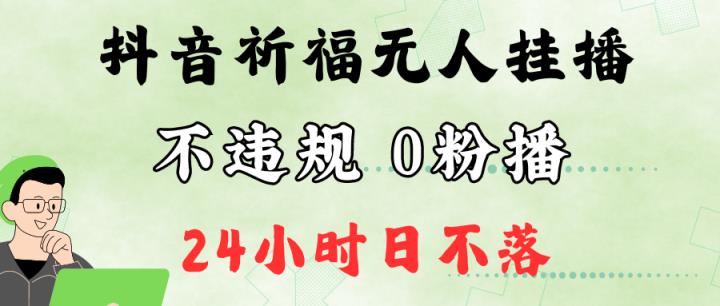 抖音最新祈福无人挂播，单日撸音浪收2万+0粉手机可开播，新手小白一看就会-天天有课网