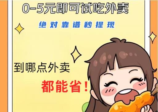 1~5元就可以吃一顿外卖，绝对靠谱秒提现，能省点钱就是点 省即赚-天天有课网