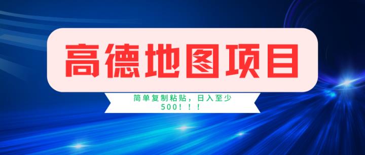 高德地图项目，一单两分钟4元，一小时120元，操作简单日入500+-天天有课网