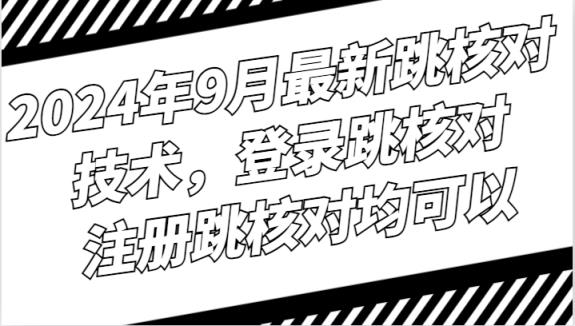 2024年9月最新跳核对技术，登录跳核对，注册跳核对均可以-天天有课网