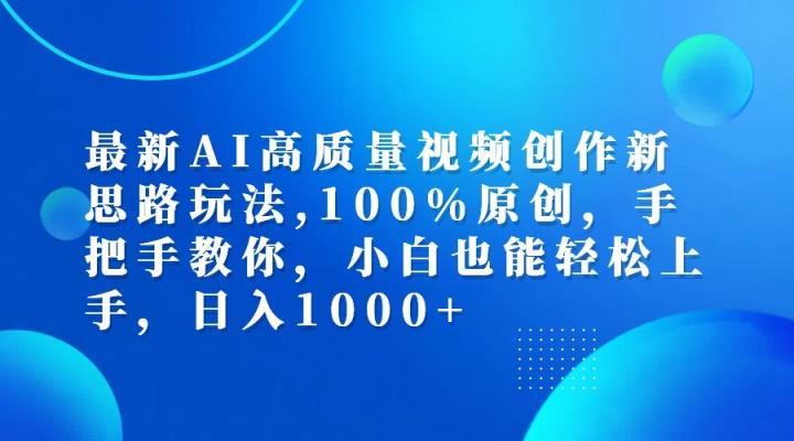 最新AI高质量视频创作新思路玩法,100%原创,手把手教你,小白也能轻松上手,日入1000+-天天有课网