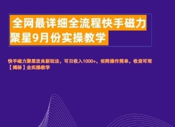 全网最详细全流程快手磁力聚星实操教学-天天有课网