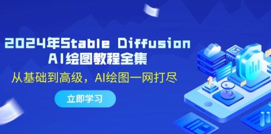 2024年Stable Diffusion AI绘图教程全集：从基础到高级，AI绘图一网打尽-天天有课网