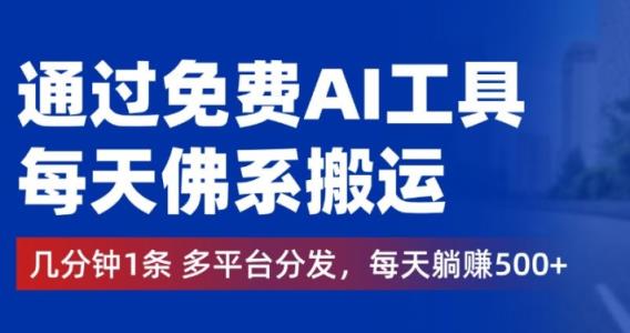 通过免费AI工具，每天佛系搬运，几分钟1条多平台分发，每天一两张-天天有课网