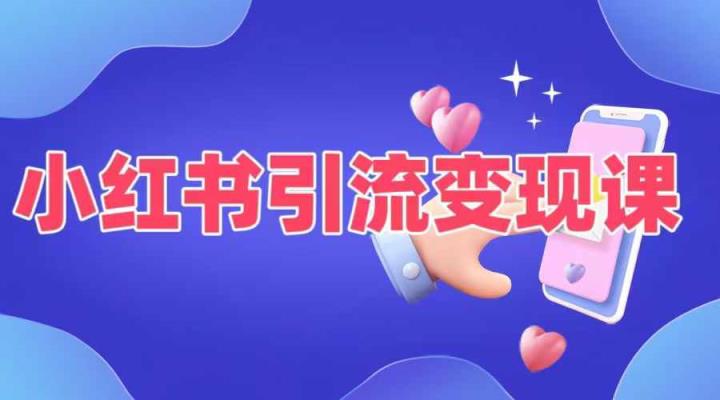 小红书引流变现课，​适合普通人变现的5种方式-天天有课网