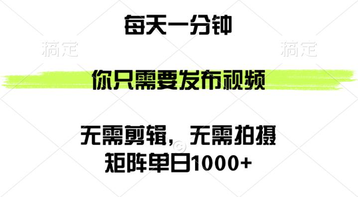 矩阵单日1000+，你只需要发布视频，用时一分钟，无需剪辑，无需拍摄-天天有课网