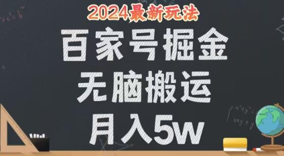 无脑搬运百家号月入5W，24年全新玩法，操作简单，有手就行！-天天有课网