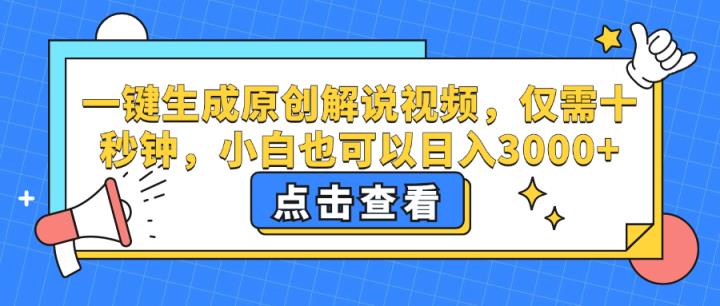 一键生成原创解说视频，仅需十秒钟，小白也可以日入3000+-天天有课网