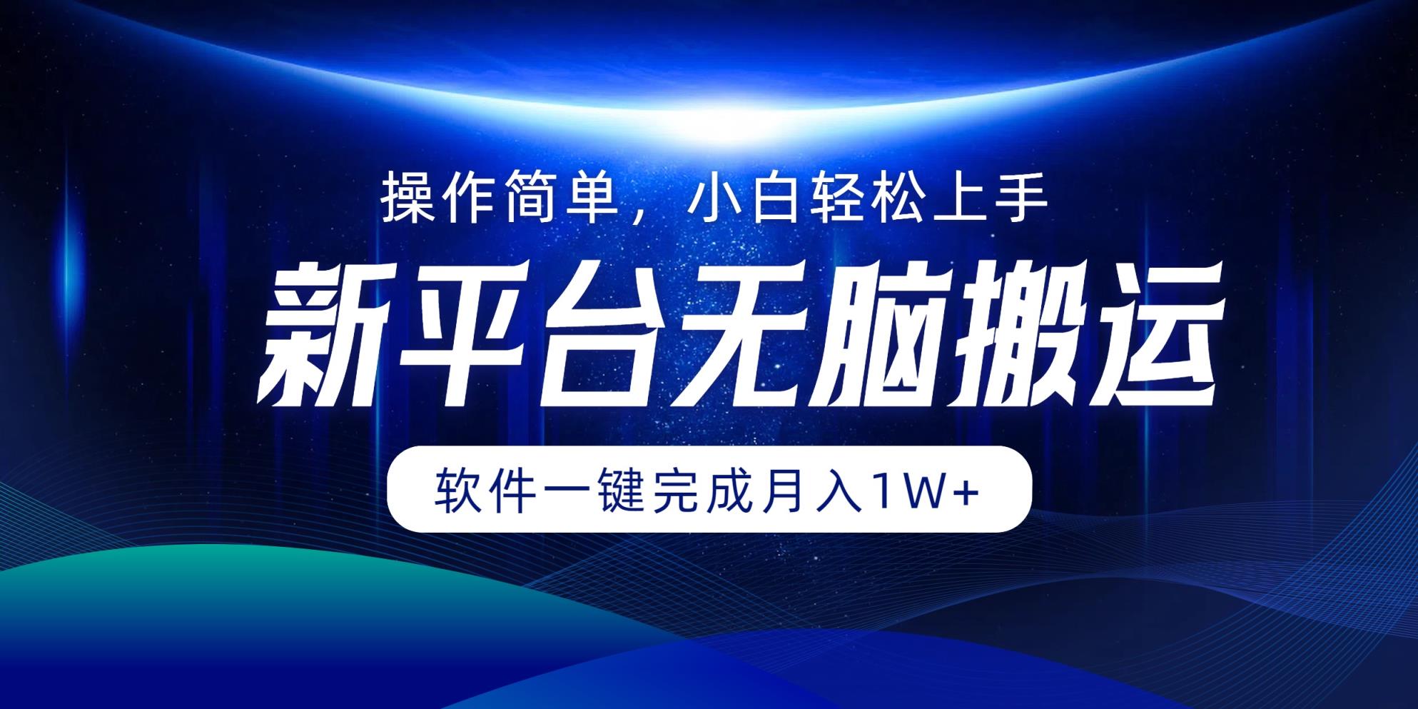 平台无脑搬运月入1W+软件一键完成，简单无脑小白也能轻松上手-天天有课网