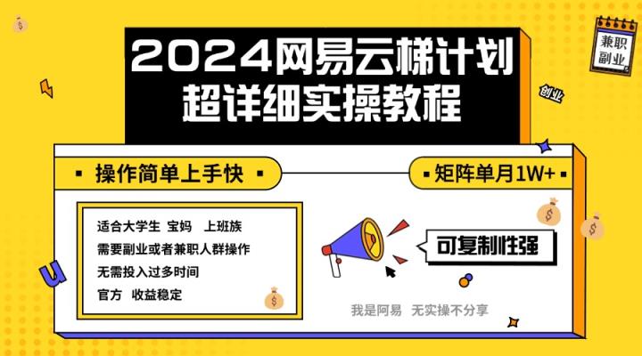 2024网易云梯计划实操教程小白轻松上手  矩阵单月1w+-天天有课网