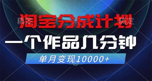 淘宝分成计划，一个作品几分钟， 单月变现10000+-天天有课网