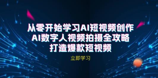 AI短视频创作-AI数字人视频拍摄全攻略，打造爆款短视频-天天有课网
