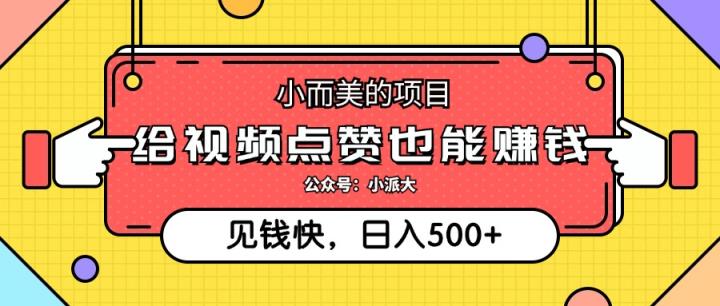 小而美的项目，给视频点赞就能赚钱，捡钱快，每日500+-天天有课网