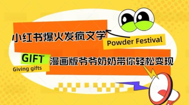 小红书爆火的发疯文学，卡通版爷爷奶奶带你变现10W+-天天有课网