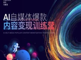 AI自媒体爆款内容变现训练营，20%底层逻辑，60%实操方法，20%案例拆解(即学即用)-天天有课网