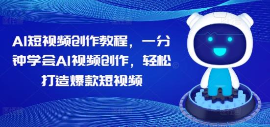AI短视频创作教程，一分钟学会AI视频创作，轻松打造爆款短视频-天天有课网