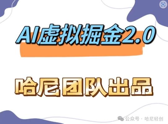 AI虚拟撸金2.0 项目，长期稳定，单号一个月最多搞了1.6W-天天有课网