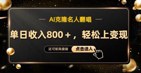 AI克隆名人翻唱，流量奇迹，轻松上手变现！-天天有课网