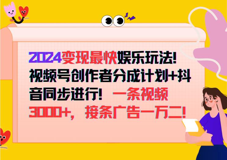 2024变现最快玩法，创作者分成计划+抖音同步进行！一条视频3000+，接条广告一万二！-天天有课网