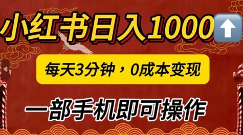 小红书日入1k，每天3分钟，0成本变现，一部手机即可操作-天天有课网
