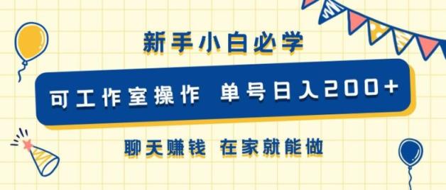 新手小白必学 可工作室操作 单号日入2张 聊天赚钱 在家就能做-天天有课网