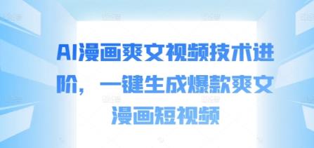 AI漫画爽文视频技术进阶，一键生成爆款爽文漫画短视频-天天有课网