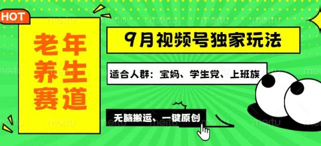 视频号最新玩法，老年养生赛道一键原创，多种变现渠道，可批量操作，日…-天天有课网