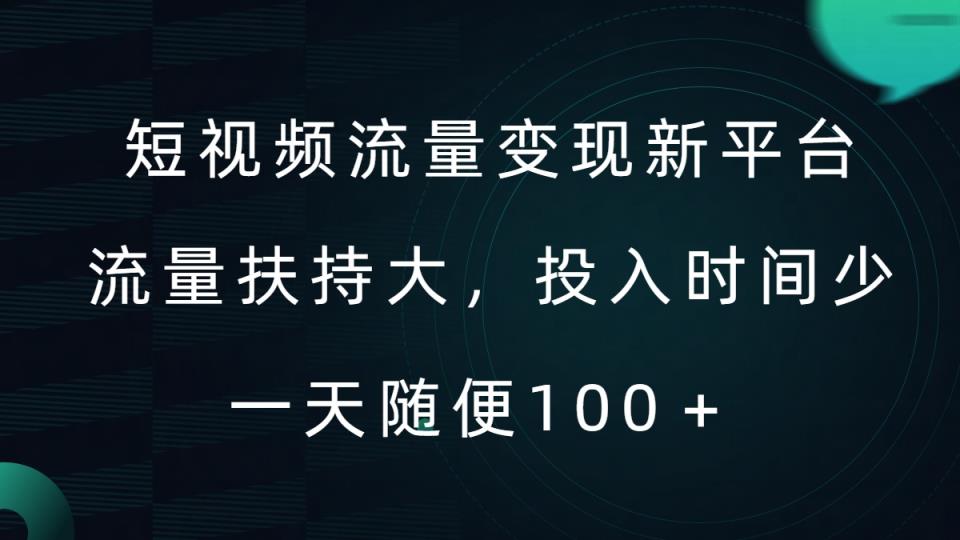 短视频流量变现新平台，流量扶持大，投入时间少，AI一件创作爆款视频，每天领个低保【揭秘】-天天有课网