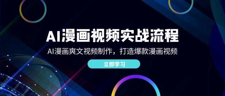 AI漫画视频实战流程：AI漫画爽文视频制作，打造爆款漫画视频-天天有课网