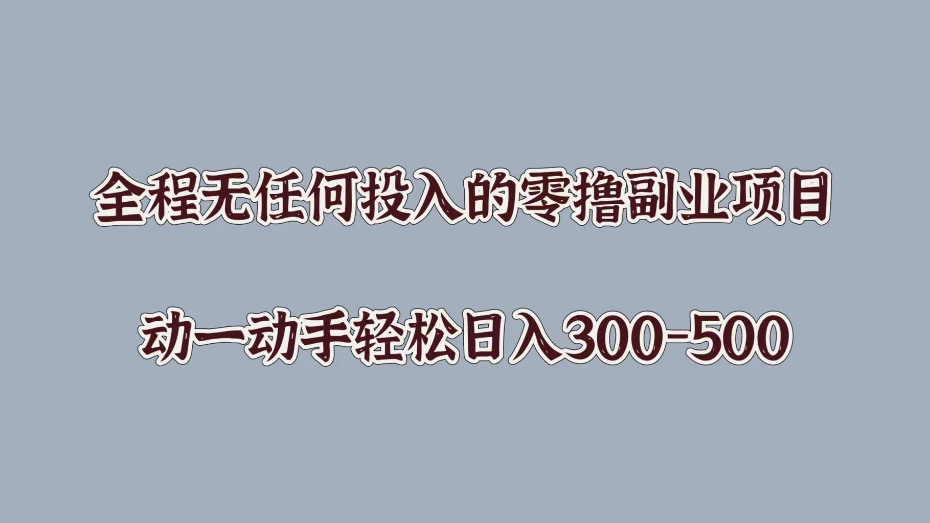 全程无任何投入的零撸副业项目，动一动手轻松日入几张-天天有课网