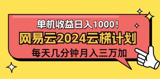 2024网易云云梯计划项目，每天只需操作几分钟 一个账号一个月一万到三万-天天有课网