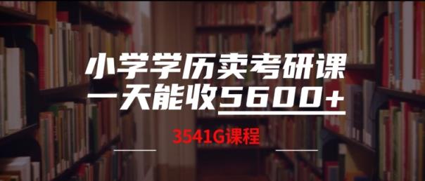 小学学历卖考研课程，一天收5600(附3541G考研合集)-天天有课网