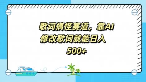 歌词搞怪赛道，靠AI修改歌词就能日入5张-天天有课网
