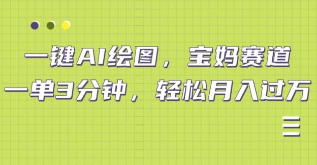 小红书宝妈赛道，十分钟一单，实现副业上万-天天有课网