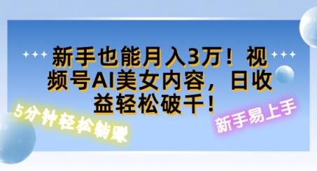 视频号AI美女内容，日收益轻松破百，新手也能月入过W-天天有课网