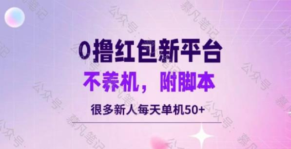 零撸红包：不养机，内附脚本，很多新人单日单机50+-天天有课网