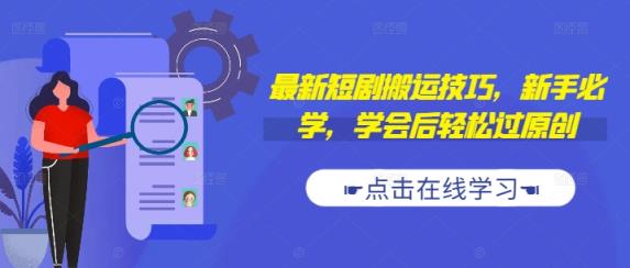 最新短剧搬运技巧，新手必学，学会后轻松过原创(抖音/快手搬运)-天天有课网