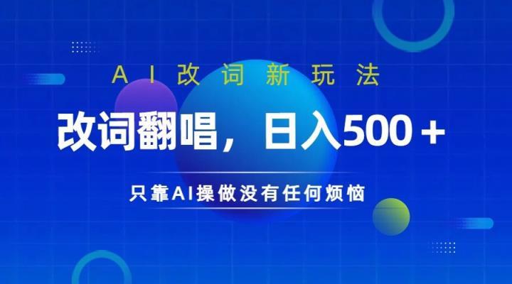 仅靠AI拆解改词翻唱！就能日入500＋         火爆的AI翻唱改词玩法来了-天天有课网