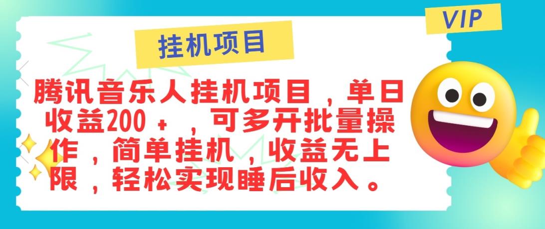 最新正规音乐人挂机项目，单号日入100＋，可多开批量操作，轻松实现睡后收入-天天有课网