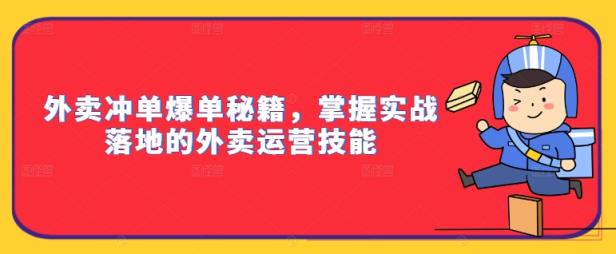 外卖冲单爆单秘籍，掌握实战落地的外卖运营技能-天天有课网