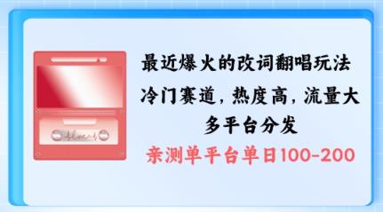 拆解最近爆火的改词翻唱玩法，搭配独特剪辑手法，条条大爆款，多渠道涨粉变现【揭秘】-天天有课网