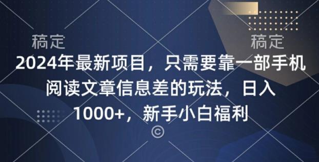 2024年最新项目，只需要靠一部手机阅读文章信息差的玩法，一单10元-天天有课网