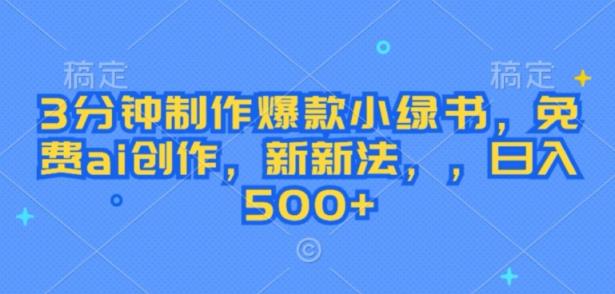 3分钟制作爆款小绿书，免费ai创作，新新法，日入几张-天天有课网