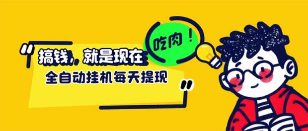 最新玩法 头条挂机阅读 全自动操作 小白轻松上手 门槛极低仅需一部手机…-天天有课网