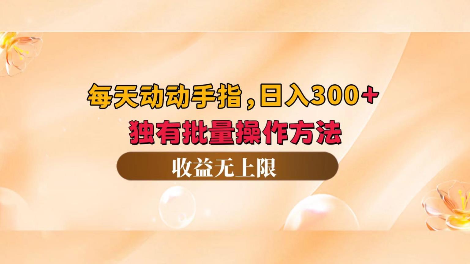 每天动动手指头，日入300+，独有批量操作方法，收益无上限-天天有课网