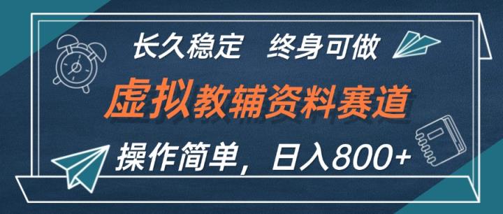 虚拟教辅资料玩法，日入800+，操作简单易上手，小白终身可做长期稳定-天天有课网