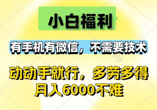 小白福利，有手机有微信，0成本，不需要任何技术，动动手就行，随时随…-天天有课网
