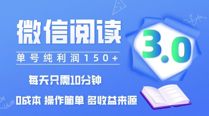 微信阅读3.0，每日10分钟，单号利润150＋，可批量放大操作，简单0成本-天天有课网