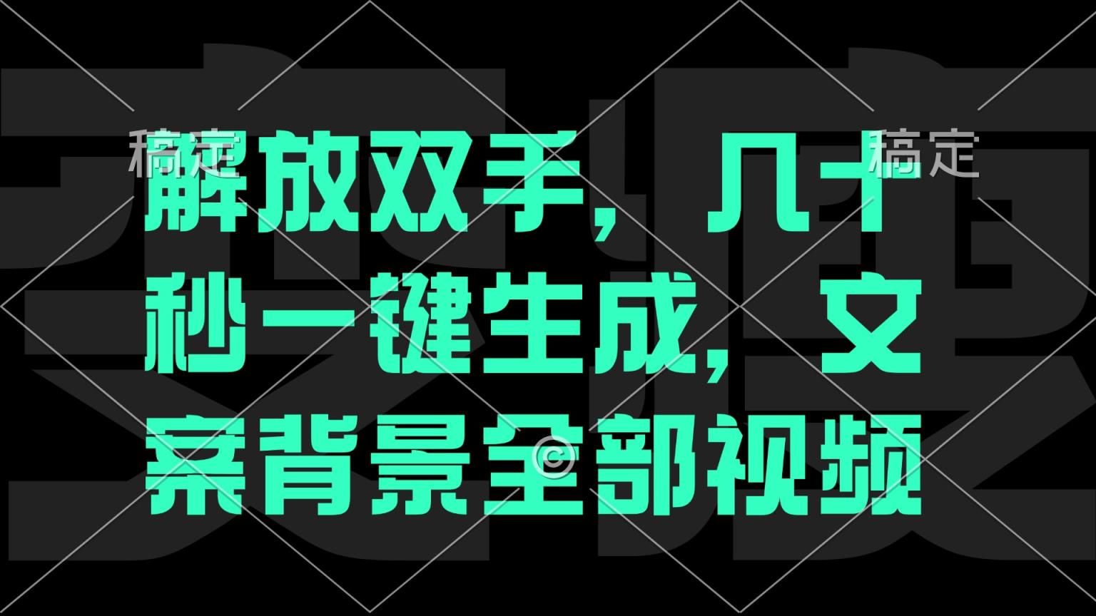 解放双手，几十秒自动生成，文案背景视频-天天有课网